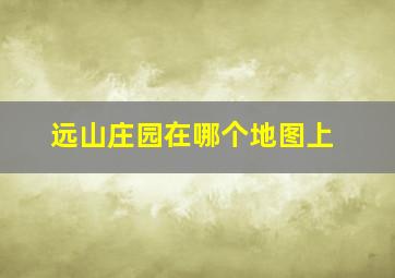 远山庄园在哪个地图上