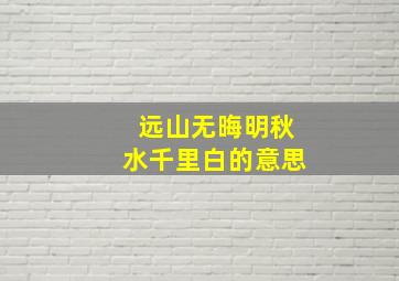 远山无晦明秋水千里白的意思