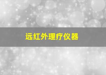 远红外理疗仪器