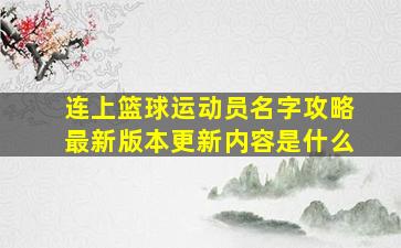 连上篮球运动员名字攻略最新版本更新内容是什么