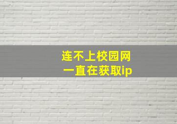 连不上校园网一直在获取ip