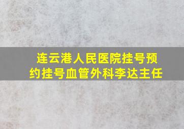 连云港人民医院挂号预约挂号血管外科李达主任