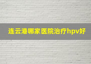 连云港哪家医院治疗hpv好