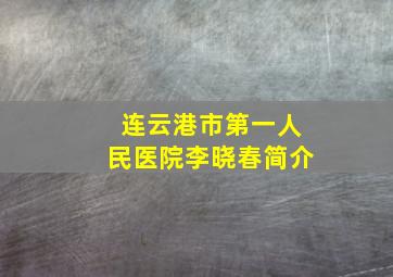 连云港市第一人民医院李晓春简介