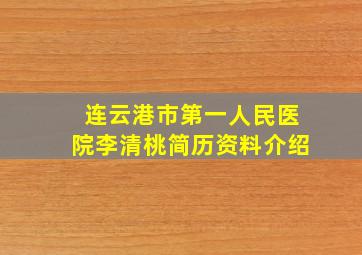 连云港市第一人民医院李清桃简历资料介绍