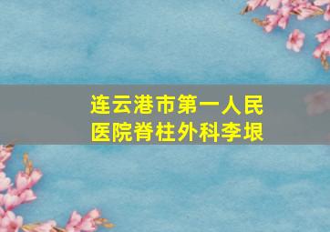 连云港市第一人民医院脊柱外科李垠