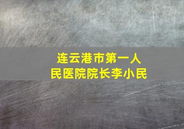 连云港市第一人民医院院长李小民