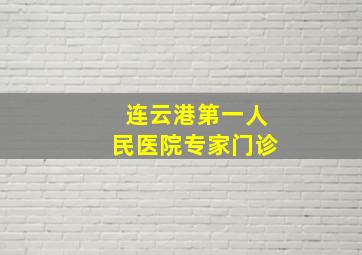 连云港第一人民医院专家门诊