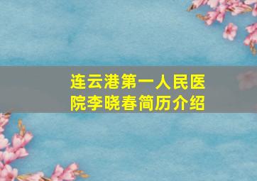 连云港第一人民医院李晓春简历介绍