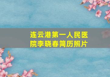 连云港第一人民医院李晓春简历照片