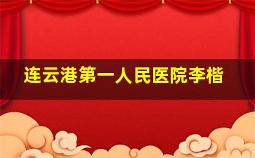 连云港第一人民医院李楷