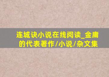 连城诀小说在线阅读_金庸的代表著作/小说/杂文集