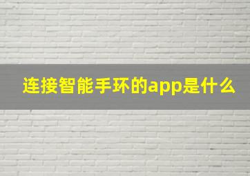 连接智能手环的app是什么