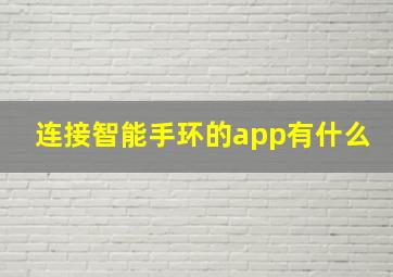 连接智能手环的app有什么