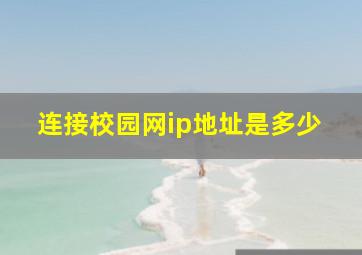 连接校园网ip地址是多少