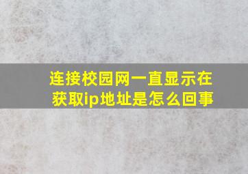 连接校园网一直显示在获取ip地址是怎么回事