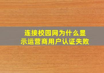 连接校园网为什么显示运营商用户认证失败