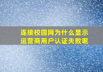 连接校园网为什么显示运营商用户认证失败呢