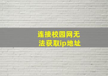 连接校园网无法获取ip地址