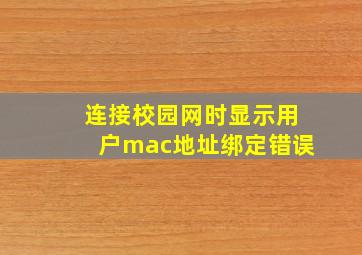 连接校园网时显示用户mac地址绑定错误