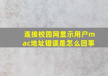 连接校园网显示用户mac地址错误是怎么回事