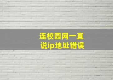 连校园网一直说ip地址错误