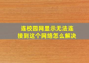 连校园网显示无法连接到这个网络怎么解决