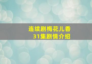 连续剧梅花儿香31集剧情介绍