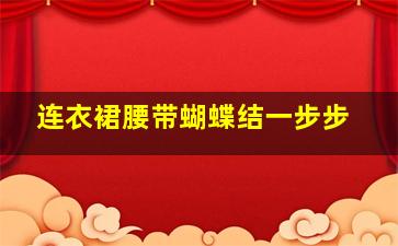 连衣裙腰带蝴蝶结一步步