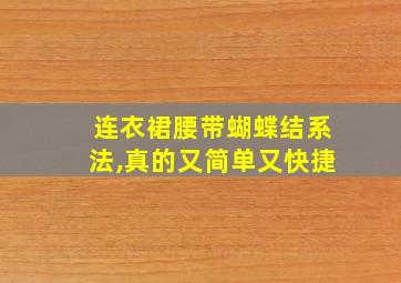 连衣裙腰带蝴蝶结系法,真的又简单又快捷