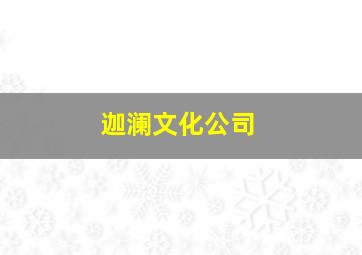 迦澜文化公司