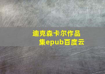 迪克森卡尔作品集epub百度云