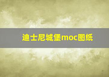 迪士尼城堡moc图纸