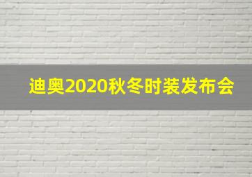 迪奥2020秋冬时装发布会