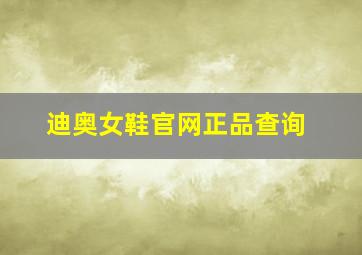 迪奥女鞋官网正品查询