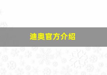 迪奥官方介绍