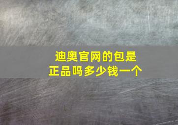 迪奥官网的包是正品吗多少钱一个