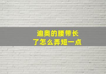 迪奥的腰带长了怎么弄短一点