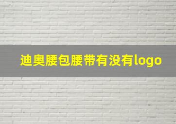 迪奥腰包腰带有没有logo