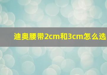 迪奥腰带2cm和3cm怎么选