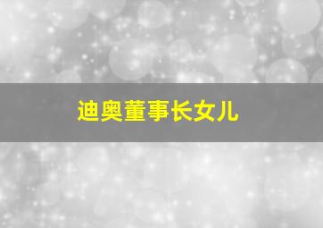 迪奥董事长女儿