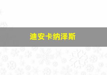 迪安卡纳泽斯