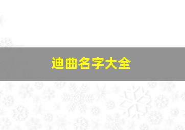 迪曲名字大全