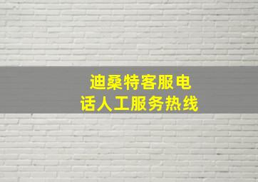 迪桑特客服电话人工服务热线