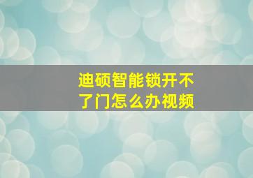 迪硕智能锁开不了门怎么办视频