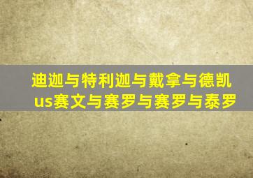 迪迦与特利迦与戴拿与德凯us赛文与赛罗与赛罗与泰罗