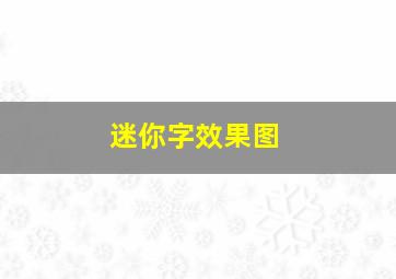 迷你字效果图