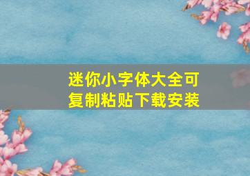 迷你小字体大全可复制粘贴下载安装