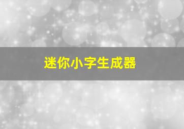 迷你小字生成器