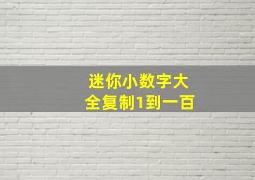 迷你小数字大全复制1到一百